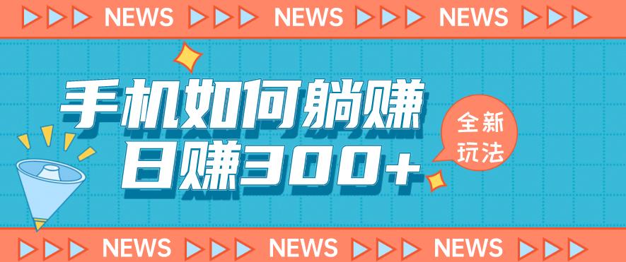 手机如何日赚300+玩法解析，适合小白新手操作【揭秘】-我爱找机会 - 学习赚钱技能, 掌握各行业视频教程