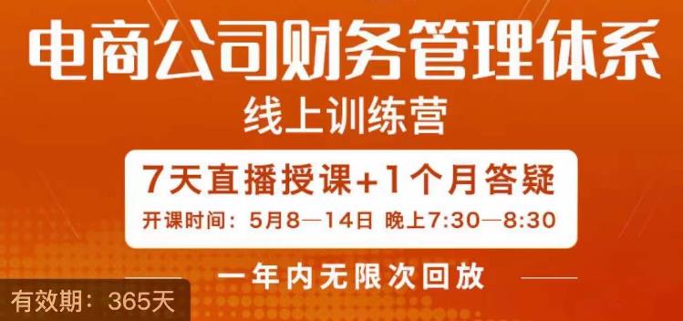 陈少珊·电商公司财务体系学习班，电商界既懂业务，又懂财务和经营管理的人不多，她是其中一人-我爱找机会 - 学习赚钱技能, 掌握各行业视频教程