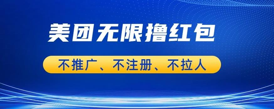 美团商家无限撸金-不注册不拉人不推广，只要有时间一天100单也可以【揭秘】-我爱找机会 - 学习赚钱技能, 掌握各行业视频教程