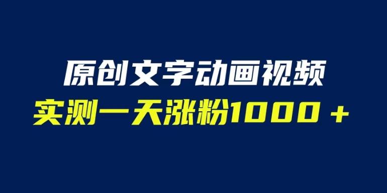 文字动画原创视频，软件全自动生成，实测一天涨粉1000＋（附软件教学）【揭秘】-我爱找机会 - 学习赚钱技能, 掌握各行业视频教程