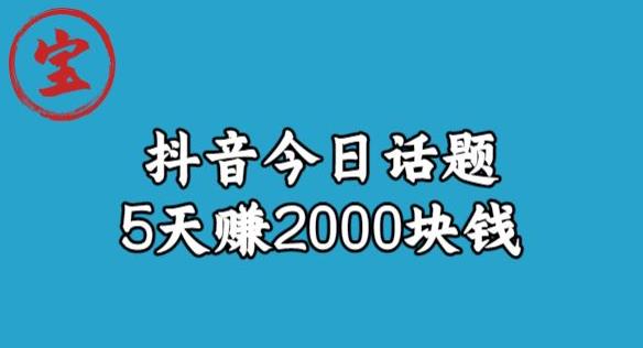 宝哥·风向标发现金矿，抖音今日话题玩法，5天赚2000块钱【拆解】-我爱找机会 - 学习赚钱技能, 掌握各行业视频教程