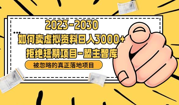 抖音，快手，小红书，我如何引流靠信息差卖刚需资料日入3000+【揭秘】-我爱找机会 - 学习赚钱技能, 掌握各行业视频教程