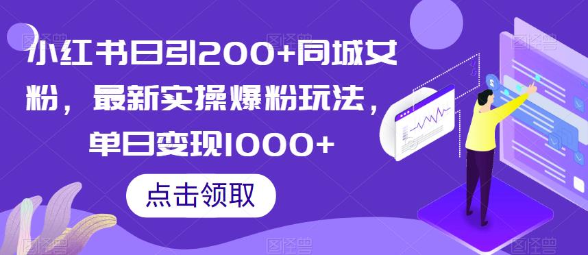 小红书日引200+同城女粉，最新实操爆粉玩法，单日变现1000+【揭秘】-我爱找机会 - 学习赚钱技能, 掌握各行业视频教程