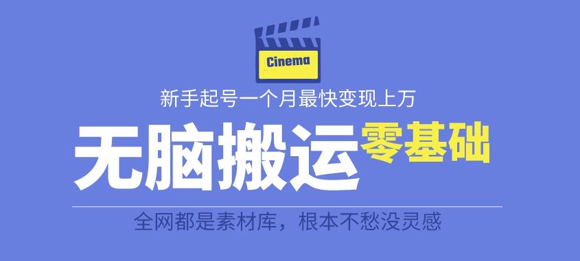 揭秘最新爆火无脑搬运故事桥段撸金项目，零基础可月入上万【全套详细玩法教程】-我爱找机会 - 学习赚钱技能, 掌握各行业视频教程