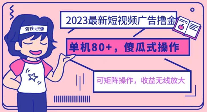 2023最新玩法短视频广告撸金，亲测单机收益80+，可矩阵，傻瓜式操作，小白可上手【揭秘】-我爱找机会 - 学习赚钱技能, 掌握各行业视频教程