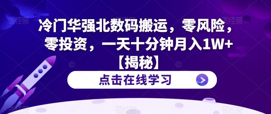 冷门华强北数码搬运，零风险，零投资，一天十分钟月入1W+【揭秘】-我爱找机会 - 学习赚钱技能, 掌握各行业视频教程