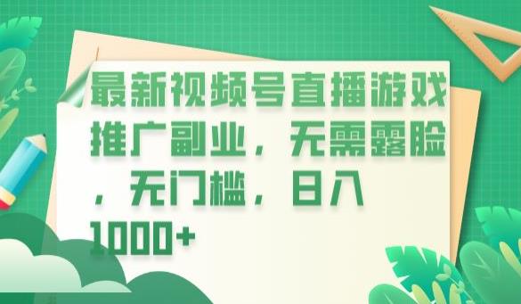 最新视频号直播游戏推广副业，无需露脸，无门槛，日入1000+【揭秘】-我爱找机会 - 学习赚钱技能, 掌握各行业视频教程