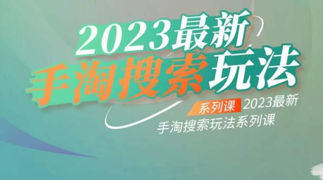 云创一方2023最新手淘搜索玩法，手淘搜索玩法系列课-我爱找机会 - 学习赚钱技能, 掌握各行业视频教程