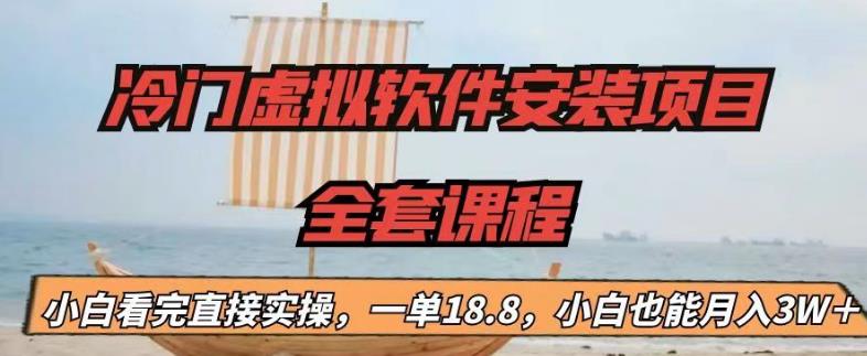 冷门虚拟软件安装项目，一单18.8，小白也能月入3W＋【揭秘】-我爱找机会 - 学习赚钱技能, 掌握各行业视频教程