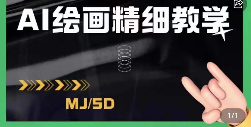 AI绘画的发展以及midjourney实操干货，学以致用，提升自我，充分掌握midjiurney的应用-我爱找机会 - 学习赚钱技能, 掌握各行业视频教程