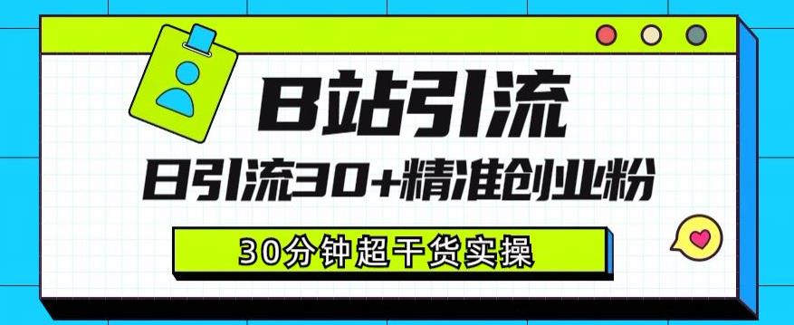 B站引流日引流30+精准创业粉，超详细B站引流创业粉玩法【揭秘】-我爱找机会 - 学习赚钱技能, 掌握各行业视频教程