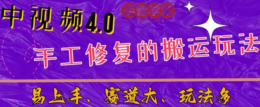 中视频4.0赛道：新手福音，一小时制作，三天过计划，7天看效果【揭秘】-我爱找机会 - 学习赚钱技能, 掌握各行业视频教程