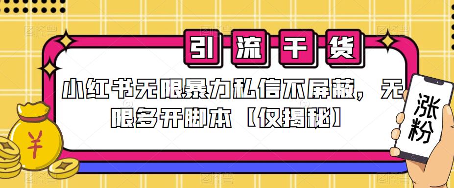 小红书无限暴力私信不屏蔽，无限多开脚本【仅揭秘】-我爱找机会 - 学习赚钱技能, 掌握各行业视频教程