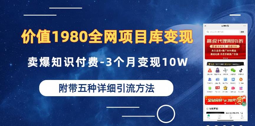 价值1980的全网项目库变现-卖爆知识付费-3个月变现10W是怎么做到的-附多种引流创业粉方法【揭秘】-我爱找机会 - 学习赚钱技能, 掌握各行业视频教程