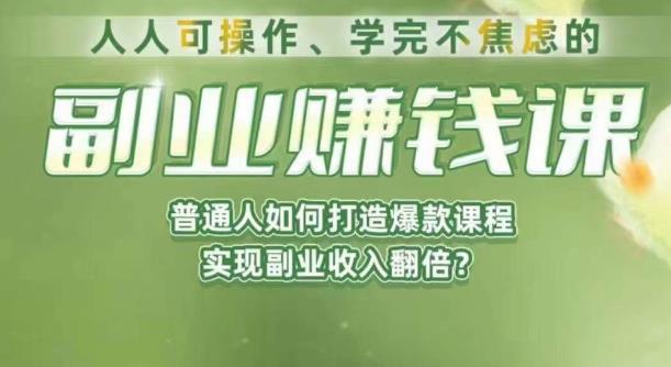 人人可操作、学完不焦虑的副业赚钱课，普通人如何打造爆款课程，实现副业收入翻倍-我爱找机会 - 学习赚钱技能, 掌握各行业视频教程