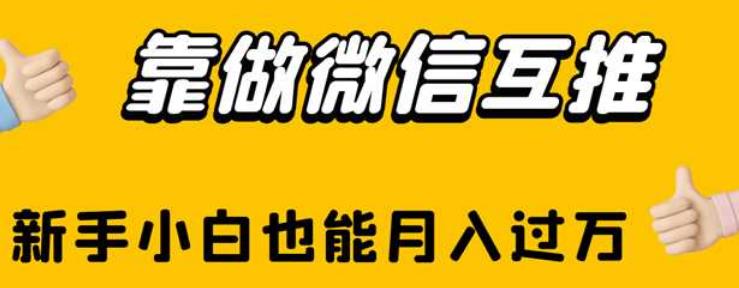 靠做微信互推，新手小白也能月入过万【揭秘】-我爱找机会 - 学习赚钱技能, 掌握各行业视频教程