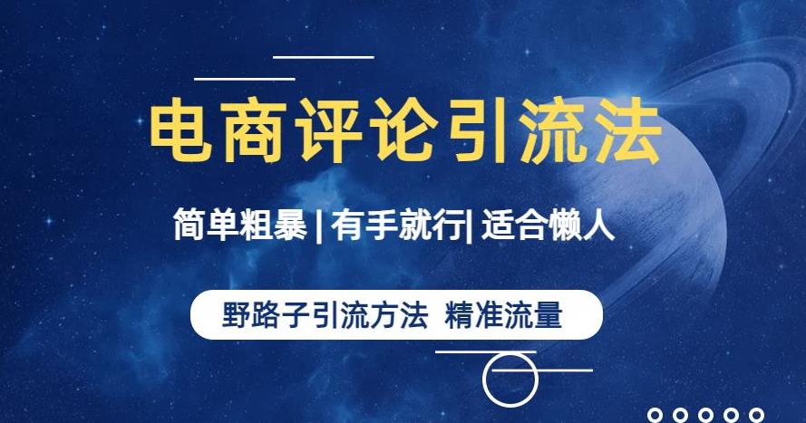 简单粗暴野路子引流-电商平台评论引流大法，适合懒人有手就行【揭秘】-我爱找机会 - 学习赚钱技能, 掌握各行业视频教程