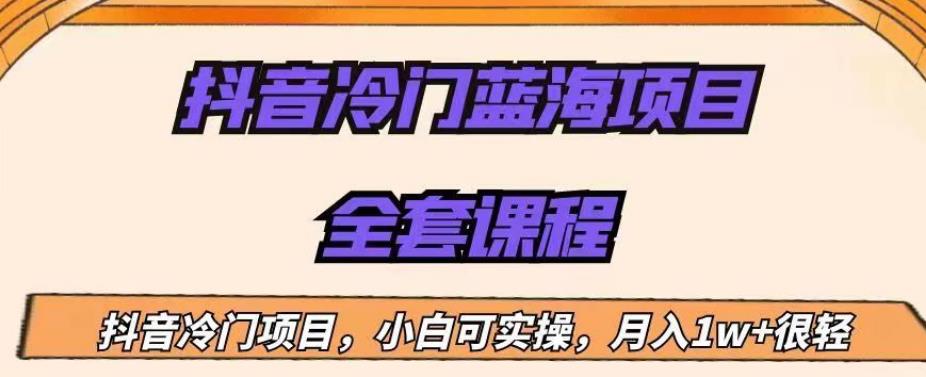 外面收费1288的抖音冷门蓝海项目，新手也可批量操作，月入1W+【揭秘】-我爱找机会 - 学习赚钱技能, 掌握各行业视频教程