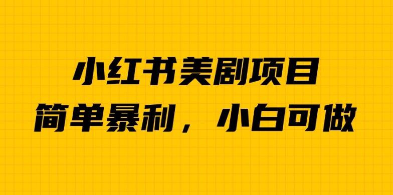 外面卖1980的小红书美剧项目，单日收益1000＋，小众暴利的赛道【揭秘】-我爱找机会 - 学习赚钱技能, 掌握各行业视频教程