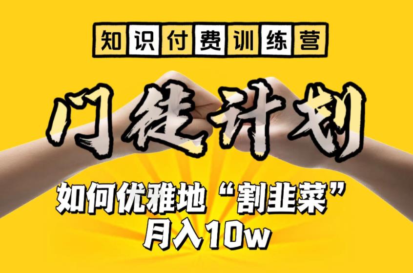 【知识付费训练营】手把手教你优雅地“割韭菜”月入10w【揭秘】-我爱找机会 - 学习赚钱技能, 掌握各行业视频教程