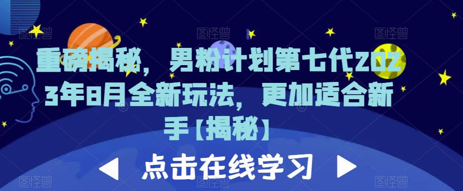 重磅揭秘，男粉计划第七代2023年8月全新玩法，更加适合新手-我爱找机会 - 学习赚钱技能, 掌握各行业视频教程