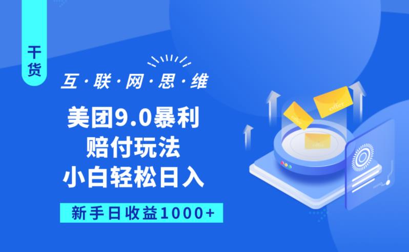 美团9.0暴利赔FU玩法，小白轻松日入1000+【仅揭秘】-我爱找机会 - 学习赚钱技能, 掌握各行业视频教程