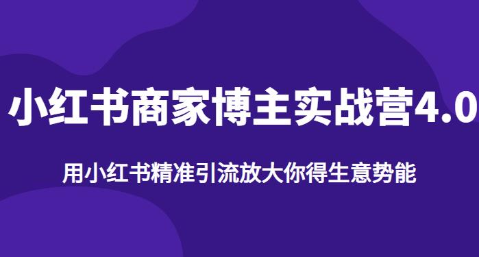 【推荐】小红书商家博主精准引流实战营4.0，用小红书放大你的生意势能-我爱找机会 - 学习赚钱技能, 掌握各行业视频教程