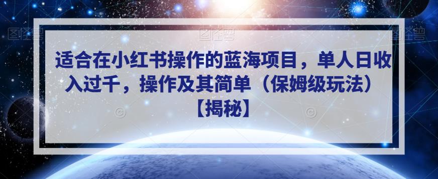 适合在小红书操作的蓝海项目，单人日收入过千，操作及其简单（保姆级玩法）【揭秘】-我爱找机会 - 学习赚钱技能, 掌握各行业视频教程