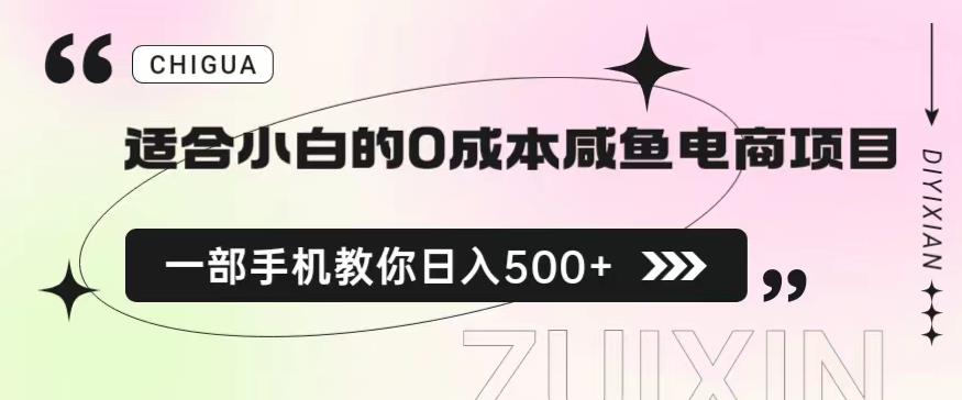 适合小白的0成本闲鱼电商项目，一部手机，教你如何日入500+的保姆级教程【揭秘】-我爱找机会 - 学习赚钱技能, 掌握各行业视频教程