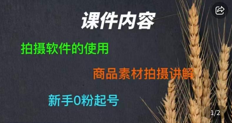 零食短视频素材拍摄教学，​拍摄软件的使用，商品素材拍摄讲解，新手0粉起号-我爱找机会 - 学习赚钱技能, 掌握各行业视频教程