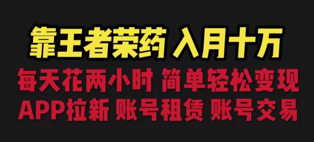 靠王者荣耀，月入十万，每天花两小时。多种变现，拉新、账号租赁，账号交易【揭秘】-我爱找机会 - 学习赚钱技能, 掌握各行业视频教程