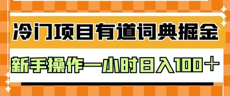 外面卖980的有道词典掘金，只需要复制粘贴即可，新手操作一小时日入100＋【揭秘】-我爱找机会 - 学习赚钱技能, 掌握各行业视频教程