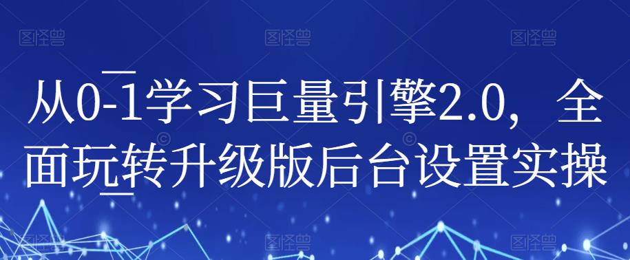 从0-1学习巨量引擎2.0，全面玩转升级版后台设置实操-我爱找机会 - 学习赚钱技能, 掌握各行业视频教程