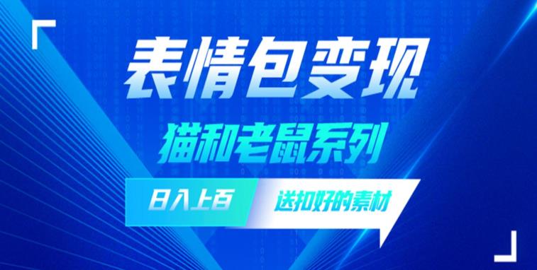 发表情包一天赚1000+，抖音表情包究竟是怎么赚钱的？分享我的经验【拆解】-我爱找机会 - 学习赚钱技能, 掌握各行业视频教程