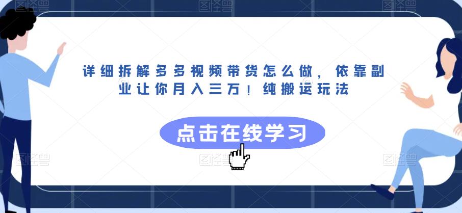 详细拆解多多视频带货怎么做，依靠副业让你月入三万！纯搬运玩法【揭秘】-我爱找机会 - 学习赚钱技能, 掌握各行业视频教程