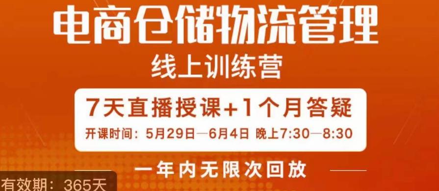 南掌柜·电商仓储物流管理学习班，电商仓储物流是你做大做强的坚强后盾-我爱找机会 - 学习赚钱技能, 掌握各行业视频教程