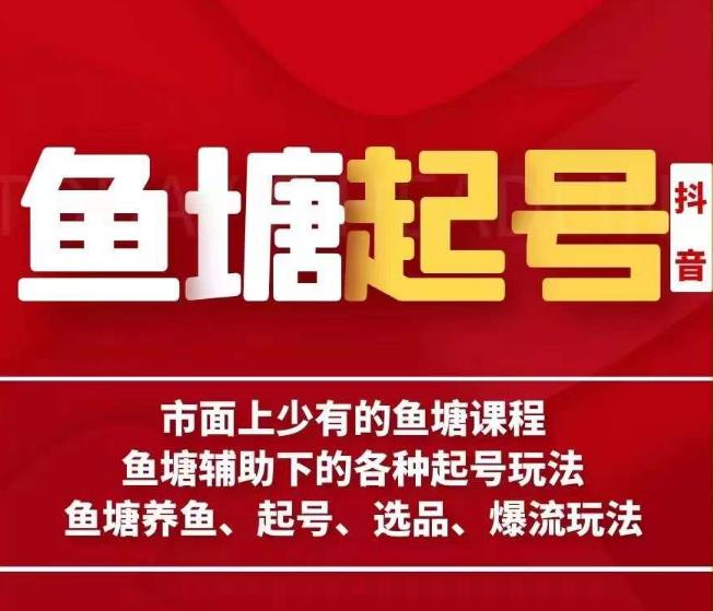 古木-鱼塘辅助下的各种起号玩法，市面上少有的鱼塘课程，养鱼、起号、选品、爆流玩法-我爱找机会 - 学习赚钱技能, 掌握各行业视频教程