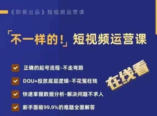 不一样的短视频运营课，正确的起号流程，DOU+投放底层逻辑，快速掌握数据分析-我爱找机会 - 学习赚钱技能, 掌握各行业视频教程