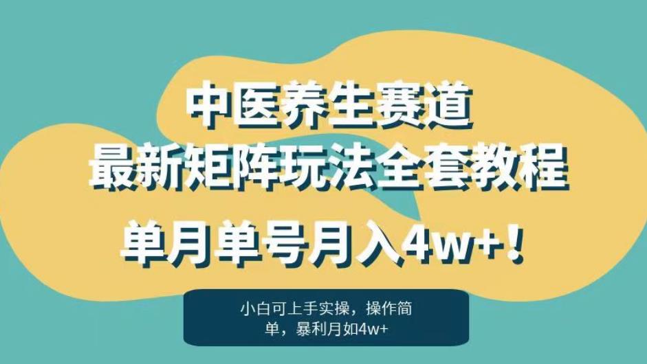 暴利赛道中医养生赛道最新矩阵玩法，单月单号月入4w+！【揭秘】-我爱找机会 - 学习赚钱技能, 掌握各行业视频教程