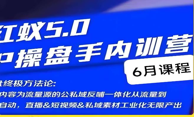 红蚁5.0IP操盘手内训营，IP操盘终极方法论-我爱找机会 - 学习赚钱技能, 掌握各行业视频教程