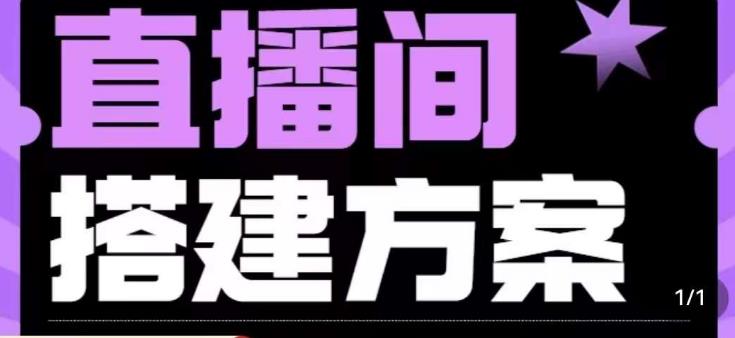 实景+绿幕直播间搭建优化教程，直播间搭建方案-我爱找机会 - 学习赚钱技能, 掌握各行业视频教程