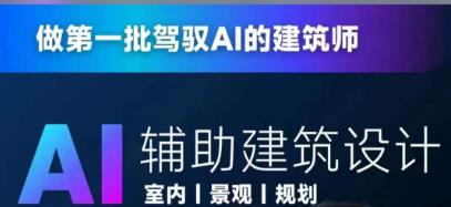 从零进阶AI人工智能辅助建筑设计，做第一批驾驭AI的建筑师-我爱找机会 - 学习赚钱技能, 掌握各行业视频教程