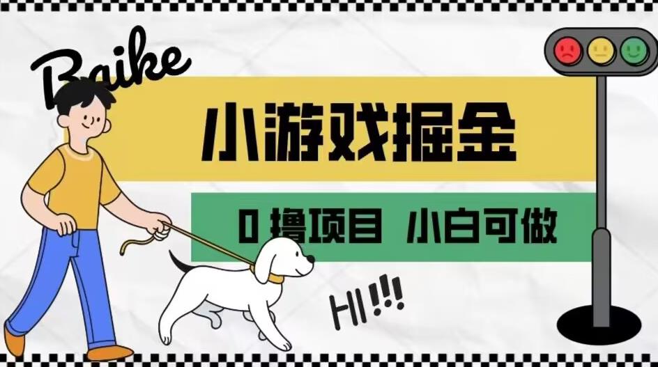 如何通过小游戏掘金月入一万+【附引流，养机教程】【揭秘】-我爱找机会 - 学习赚钱技能, 掌握各行业视频教程