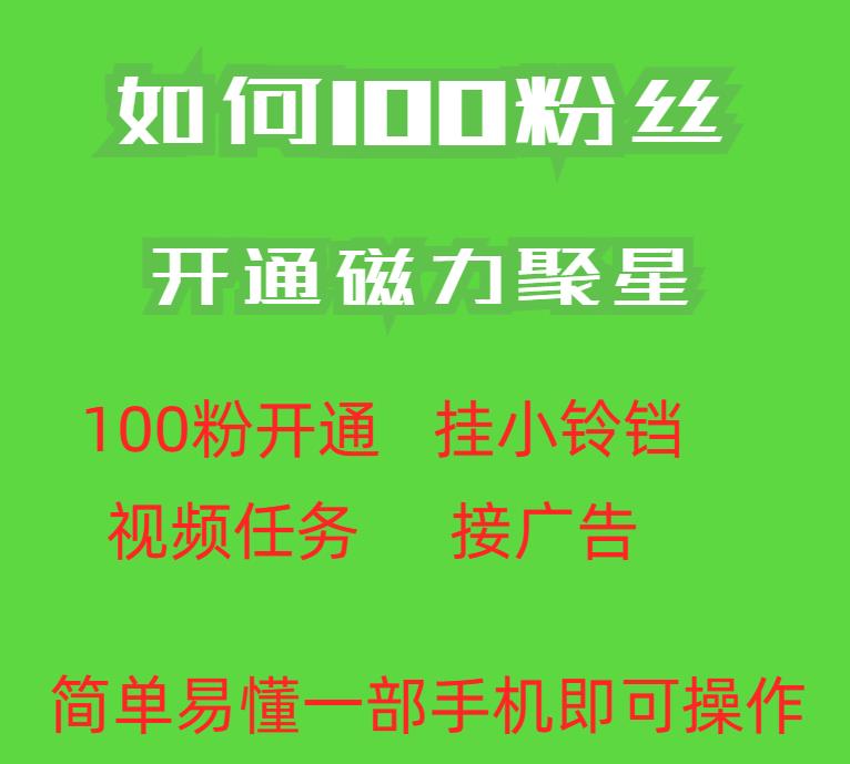 最新外面收费398的快手100粉开通磁力聚星方法操作简单秒开-我爱找机会 - 学习赚钱技能, 掌握各行业视频教程