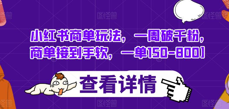 小红书商单玩法，一周破千粉，商单接到手软，一单150-800【揭秘】-我爱找机会 - 学习赚钱技能, 掌握各行业视频教程