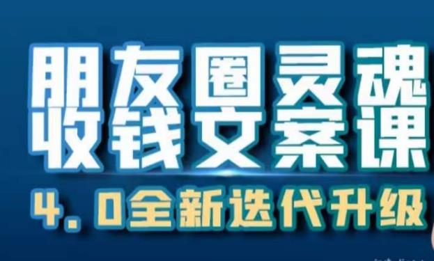 朋友圈灵魂收钱文案课，打造自己24小时收钱的ATM机朋友圈-我爱找机会 - 学习赚钱技能, 掌握各行业视频教程