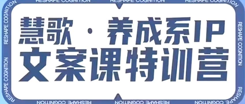 养成系IP文案课特训营，文案心法的天花板，打造养成系IP文案力，洞悉人性营销，让客户追着你收钱-我爱找机会 - 学习赚钱技能, 掌握各行业视频教程