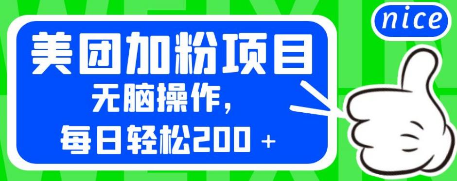 外面卖980的美团加粉项目，无脑操作，每日轻松200＋【揭秘】-我爱找机会 - 学习赚钱技能, 掌握各行业视频教程