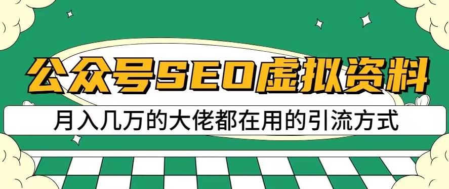 公众号SEO虚拟资料，操作简单，日入500+，可批量操作【揭秘】-我爱找机会 - 学习赚钱技能, 掌握各行业视频教程