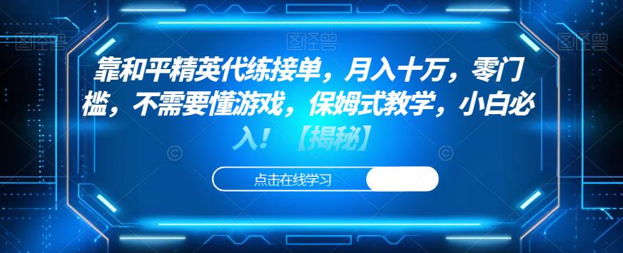 靠和平精英代练接单，月入十万，零门槛，不需要懂游戏，保姆式教学，小白必入！【揭秘】-我爱找机会 - 学习赚钱技能, 掌握各行业视频教程